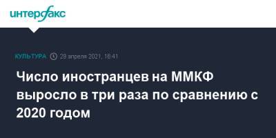 Никита Михалков - Число иностранцев на ММКФ выросло в три раза по сравнению с 2020 годом - interfax.ru - Москва - Япония - Испания