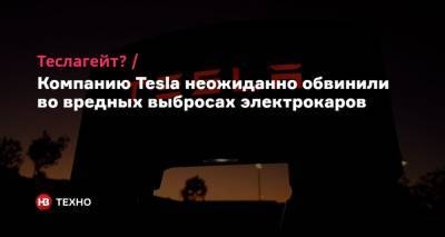 Теслагейт? Компанию Tesla неожиданно обвинили во вредных выбросах электрокаров - nv.ua