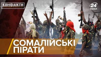 Сотни торговых кораблей становились жертвами сомалийских пиратов: как действовали грабители - 24tv.ua - Нигерия - Сомали - Новости