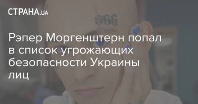 Михаил Боярский - Жерар Депардье - Надежда Бабкина - Олег Газманов - Александр Буйнов - Рэпер Моргенштерн попал в список угрожающих безопасности Украины лиц - strana.ua - Россия - Украина