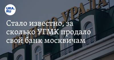 Стало известно, за сколько УГМК продало свой банк москвичам - ura.news - Москва - Екатеринбург