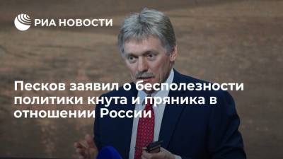 Дмитрий Песков - Песков заявил о бесполезности политики кнута и пряника в отношении России - ria.ru - Россия - США - Вашингтон - Южно-Сахалинск