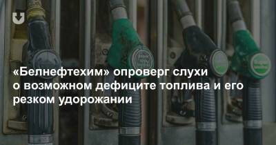 «Белнефтехим» опроверг слухи о возможном дефиците топлива и его резком удорожании - news.tut.by