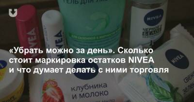 Александр Тарасенко - Что происходит с Nivea: убирают ли с полок, что говорит производитель, во сколько обойдется маркировка - news.tut.by - Торговля