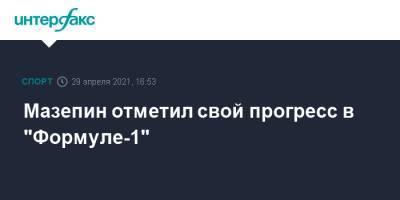 Никита Мазепин - Мазепин отметил свой прогресс в "Формуле-1" - sport-interfax.ru - Москва - Бахрейн
