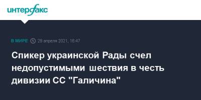 Дмитрий Разумков - Спикер украинской Рады счел недопустимыми шествия в честь дивизии СС "Галичина" - interfax.ru - Москва - Украина - Киев