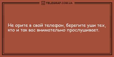 Забавные анекдоты на вечер 29 апреля, которые не дадут вам заскучать - ТЕЛЕГРАФ - telegraf.com.ua