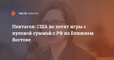 Лариса Купер - Джо Байден - Пентагон: США не хотят игры с нулевой суммой с РФ на Ближнем Востоке - ren.tv - Москва - США - Вашингтон