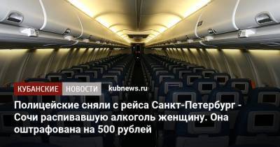 Полицейские сняли с рейса Санкт-Петербург - Сочи распивавшую алкоголь женщину. Она оштрафована на 500 рублей - kubnews.ru - Санкт-Петербург - Сочи