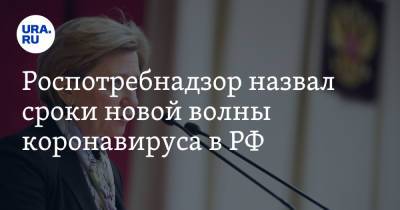 Анна Попова - Роспотребнадзор назвал сроки новой волны коронавируса в РФ - ura.news