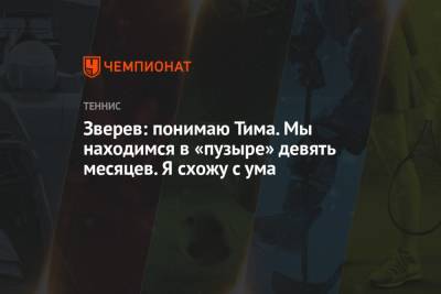 Тим Доминик - Александр Зверев - Зверев: понимаю Тима. Мы находимся в «пузыре» девять месяцев. Я схожу с ума - championat.com