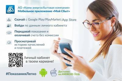 Жителям советуют получить и оплатить квитанцию Коми энергосбытовой компании в приложении "Мой сбыт" - komiinform.ru - респ. Коми