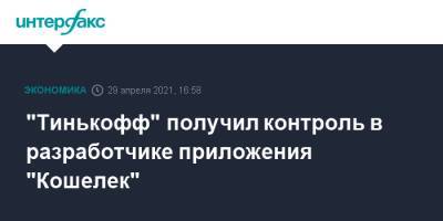 "Тинькофф" получил контроль в разработчике приложения "Кошелек" - interfax.ru - Москва