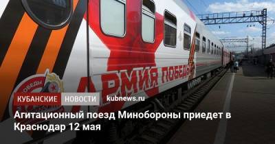 Александр Власов - Агитационный поезд Минобороны приедет в Краснодар 12 мая - kubnews.ru - Москва - Краснодарский край - Краснодар - Минобороны