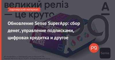 Обновление Sense SuperApp: сбор денег, управление подписками, цифровая кредитка и другое - thepage.ua