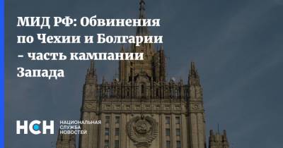 МИД РФ: Обвинения по Чехии и Болгарии - часть кампании Запада - nsn.fm - Москва - Болгария - Чехия - Прага