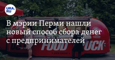 В мэрии Перми нашли новый способ сбора денег с предпринимателей - ura.news - Пермь