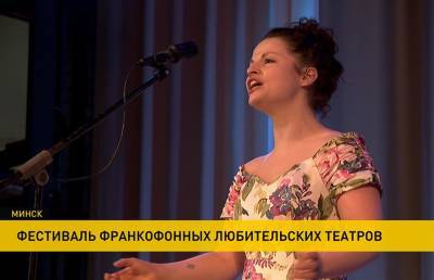 Фестиваль франкофонных любительских театров открылся в Минске - ont.by - Минск