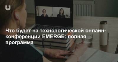 Что будет на технологической онлайн-конференции EMERGE: полная программа - news.tut.by