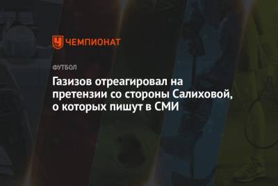 Андрей Панков - Леонид Федун - Шамиль Газизов - Зарема Салихова - Газизов отреагировал на претензии со стороны Салиховой, о которых пишут в СМИ - championat.com - Москва - Уфа