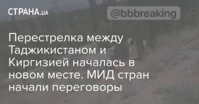 Перестрелка между Таджикистаном и Киргизией началась в новом месте. МИД стран начали переговоры - strana.ua - Киргизия - Таджикистан