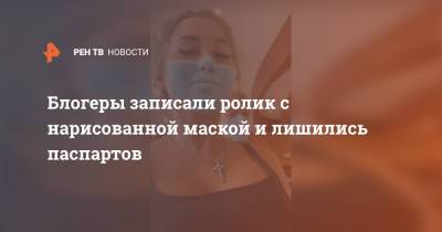 Блогеры записали ролик с нарисованной маской и лишились паспартов - ren.tv - Тайвань - Индонезия