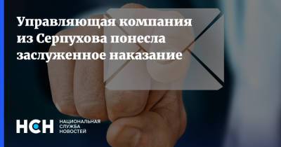 Управляющая компания из Серпухова понесла заслуженное наказание - nsn.fm - Московская обл.