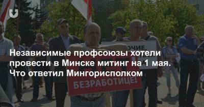 Независимые профсоюзы хотели провести в Минске митинг на 1 мая. Что ответил Мингорисполком - news.tut.by - Минск