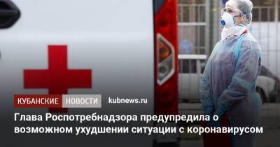 Анна Попова - Глава Роспотребнадзора предупредила о возможном ухудшении ситуации с коронавирусом - kubnews.ru - Россия - Краснодарский край