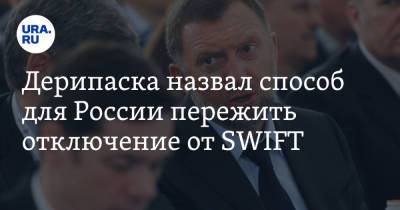 Олег Дерипаска - Дерипаска назвал способ для России пережить отключение от SWIFT - ura.news - county Swift