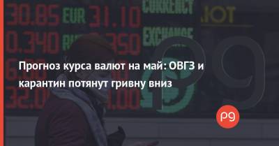 Прогноз курса валют на май: ОВГЗ и карантин потянут гривну вниз - thepage.ua - США - city Concorde