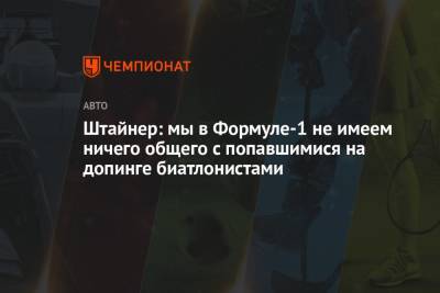 Гюнтер Штайнер - Штайнер: мы в Формуле-1 не имеем ничего общего с попавшимися на допинге биатлонистами - championat.com
