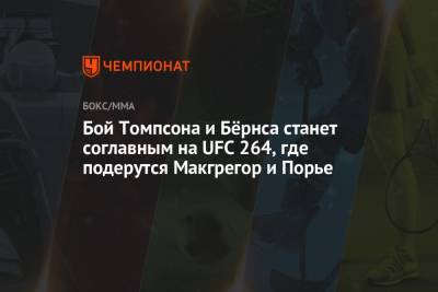 Дастин Порье - Гилберт Бернс - Стивен Томпсон - Бой Томпсона и Бёрнса станет соглавным на UFC 264, где подерутся Макгрегор и Порье - championat.com