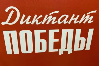 Более 35 тысяч жителей Тульской области написали «Диктант Победы» - tula.mk.ru - Тула - Тульская обл.
