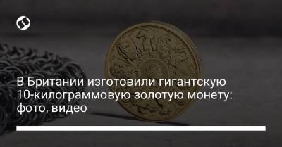 В Британии изготовили гигантскую 10-килограммовую золотую монету: фото, видео - liga.net - Украина - Англия - Канада