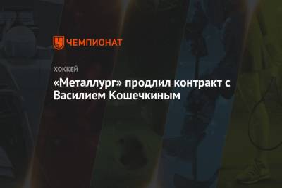 Василий Кошечкин - «Металлург» продлил контракт с Василием Кошечкиным - championat.com