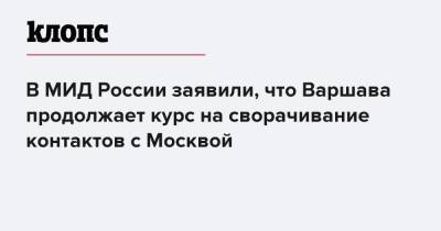 Мария Захарова - В МИД России заявили, что Варшава продолжает курс на сворачивание контактов с Москвой - klops.ru - Москва - Варшава