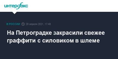 На Петроградке закрасили свежее граффити с силовиком в шлеме - interfax.ru - Москва - Санкт-Петербург - Петербург