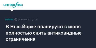 Вильям Де-Блазио - В Нью-Йорке планируют с июля полностью снять антиковидные ограничения - interfax.ru - Москва - Нью-Йорк - Нью-Йорк