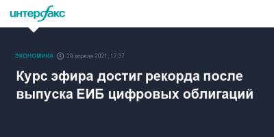 Курс эфира достиг рекорда после выпуска ЕИБ цифровых облигаций - interfax.ru - Москва