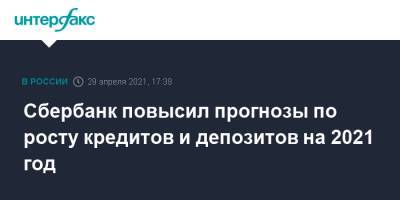 Сбербанк повысил прогнозы по росту кредитов и депозитов на 2021 год - interfax.ru - Москва