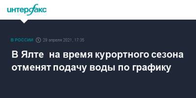 Янина Павленко - В Ялте на время курортного сезона отменят подачу воды по графику - interfax.ru - Москва - Крым - Симферополь - Ялта