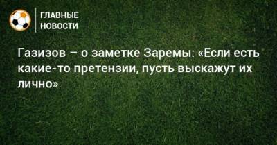 Леонид Федун - Шамиль Газизов - Зарема Салихова - Газизов – о заметке Заремы: «Если есть какие-то претензии, пусть выскажут их лично» - bombardir.ru - Уфа