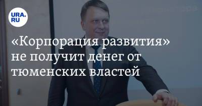 Андрей Киселев - «Корпорация развития» не получит денег от тюменских властей. Ее хотят ликвидировать - ura.news - Тюменская обл.