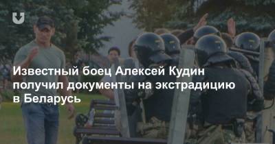 Алексей Кудин - Известный боец Алексей Кудин получил документы на экстрадицию в Беларусь - news.tut.by