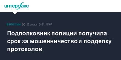 Подполковник полиции получила срок за мошенничество и подделку протоколов - interfax.ru - Москва - Ростов-На-Дону