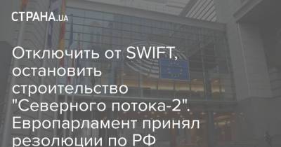 Алексей Навальный - Отключить от SWIFT, остановить строительство "Северного потока-2". Европарламент принял резолюции по РФ - strana.ua