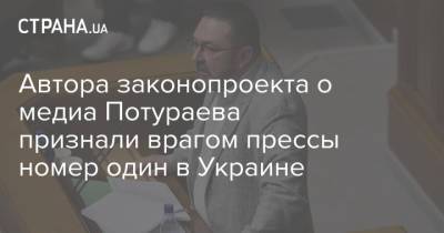 Никита Потураев - Сергей Томиленко - Владимир Буряк - Автора законопроекта о медиа Потураева признали врагом прессы номер один в Украине - strana.ua - Запорожье