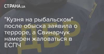 Петр Порошенко - "Кузня на рыбальском" после обыска заявила о терроре, а Свинарчук намерен жаловаться в ЕСПЧ - strana.ua