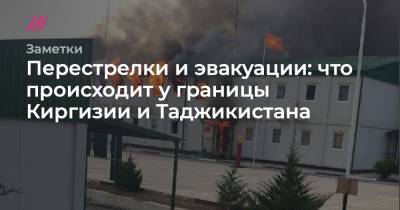 Перестрелки и эвакуации: что происходит у границы Киргизии и Таджикистана - tvrain.ru - Киргизия - Таджикистан - район Баткенский